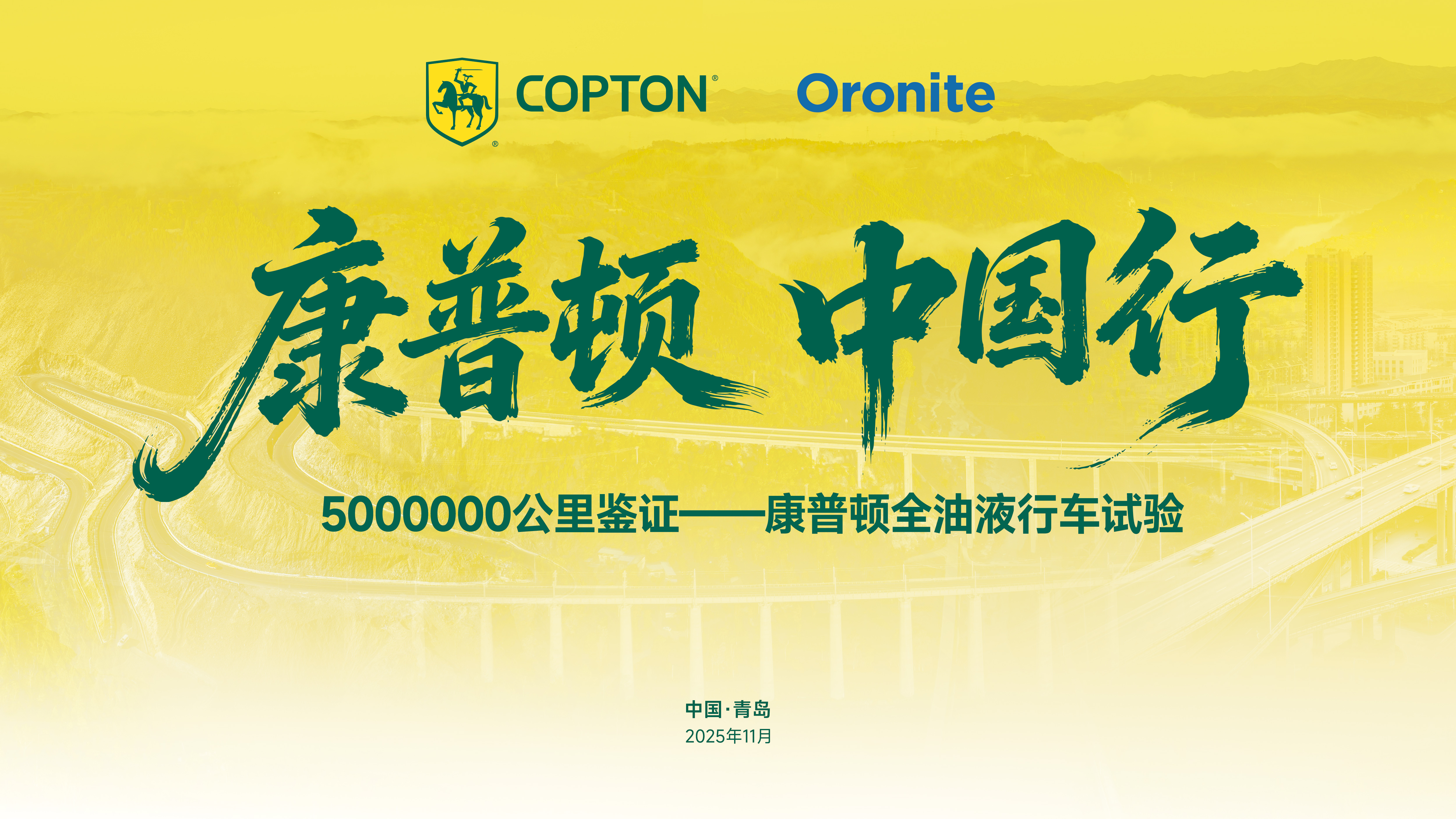 康普頓·中國行｜3年500萬公里品質驗證之旅，盛大啟程！